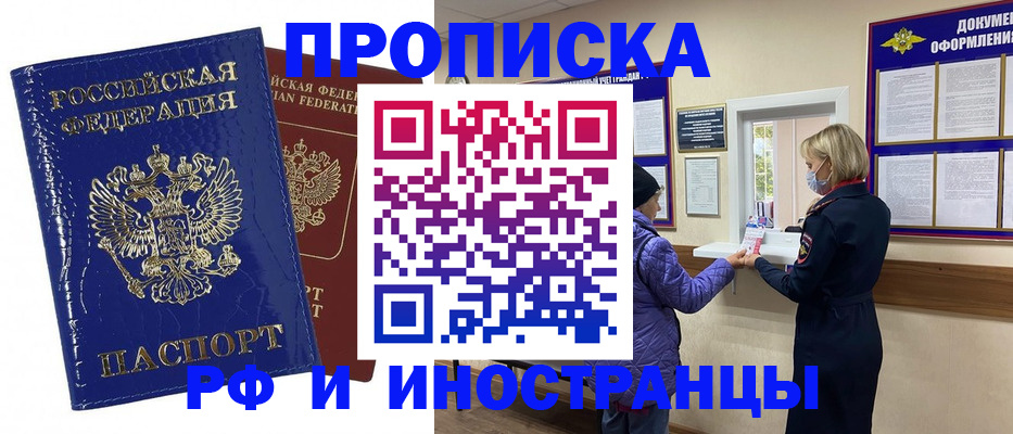 прописка в Омске