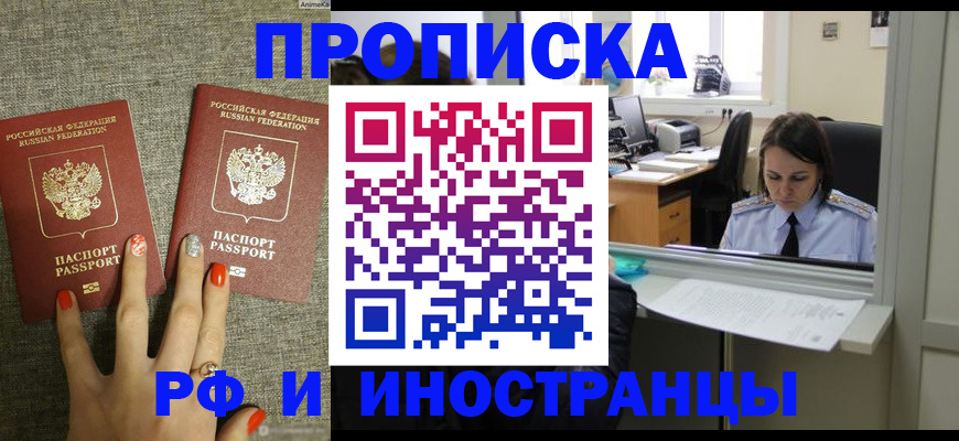 прописка законно в Омске