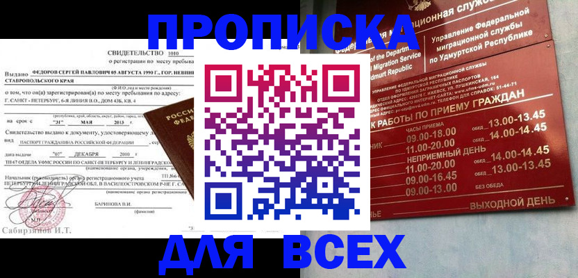 прописка ребенка в Омске